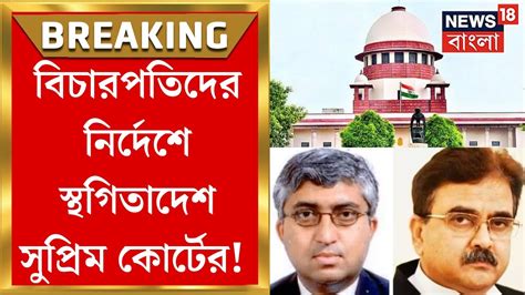 Supreme Court Justice Soumen Sen Abhijit Gangopadhyay