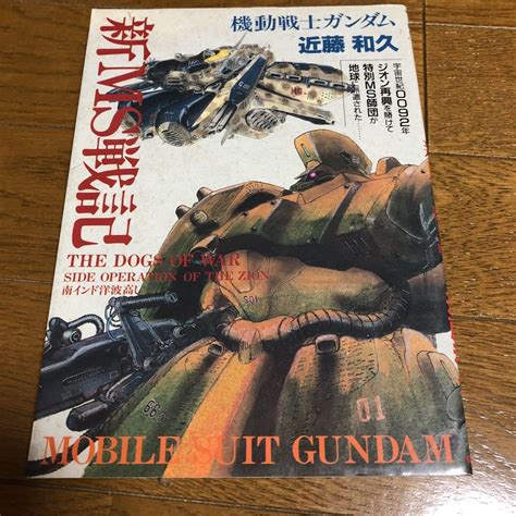 機動戦士ガンダム 新ms戦記 近藤和久の落札情報詳細 Yahooオークション落札価格検索 オークフリー