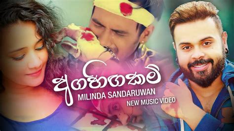 මිලින්ද සදරුවන්ගේ ලස්සනම සිංදුවක් Agahigakam Milinda Sandaruwan New Music Video 2020 Hemata