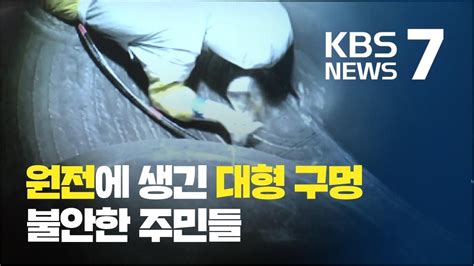 한빛원전 4호기 격납 건물서 깊이 157cm 공극 확인 Kbs뉴스news Youtube