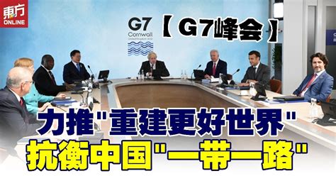 【g7峰会】力推“重建更好世界” 抗衡中国“一带一路” 国际 東方網 馬來西亞東方日報