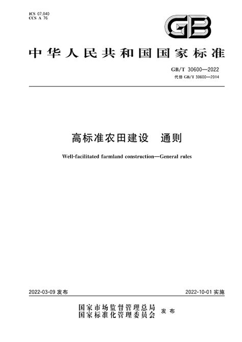 《高标准农田建设通则》（gbt30600 2022）【全文附高清无水印pdf版下载】 国家标准及行业标准 郑州威驰外资企业服务中心