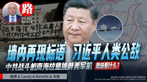 【路德时评】墙内再现无处不在揭露习近平人类公敌横幅标语，挡都挡不住！中共战斗机再次南中国海故意挑衅美军机，最近距离仅仅六米；12 29 2022【路德 Candy Newlife 冰姐