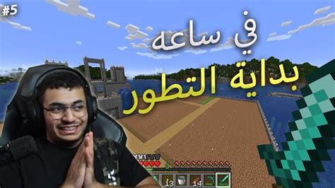 ماين كرافت في ساعه ⏳ Youtube