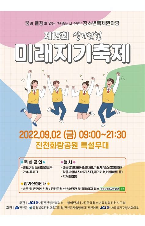 진천군 내달 2일 생거진천 미래지기 축제 개최