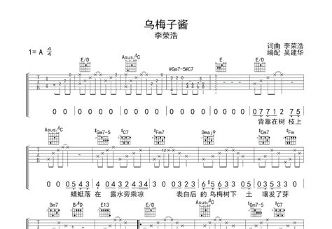 乌梅子酱吉他谱 李荣浩 A调弹唱89 专辑版 吉他世界