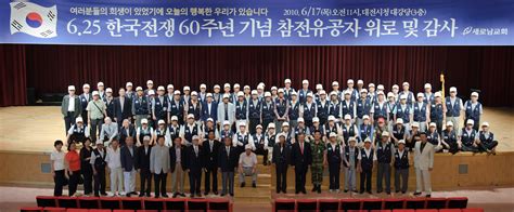 새로남뉴스 625 한국전쟁 60주년 기념 참전유공자 위로 및 감사