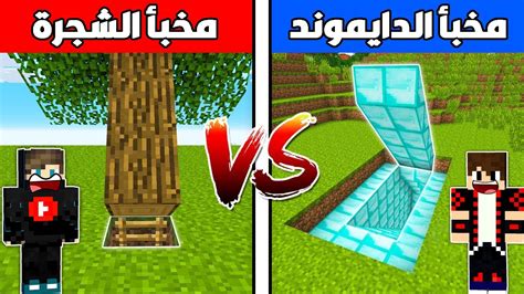 فلم ماين كرافت مخبأ الدايموند ضد مخبأ الشجرة ؟ 🔥😱 Youtube