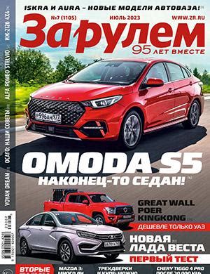 За Рулем №7 июль - 2023 ♦ Читать журнал на zhurnala.ru