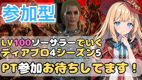 【ディアブロ4・参加型】lv100ソーサラーでいく15日目 Ptマルチ参加募集中です！【diablo4シーズン5】 Youtube