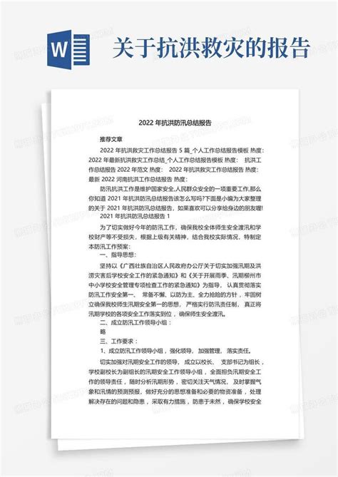 2022年抗洪防汛总结报告5篇word模板下载编号lnzgodyx熊猫办公