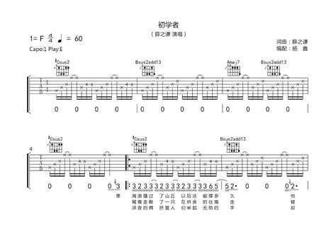 初学者吉他谱薛之谦e调弹唱66专辑版 吉他世界