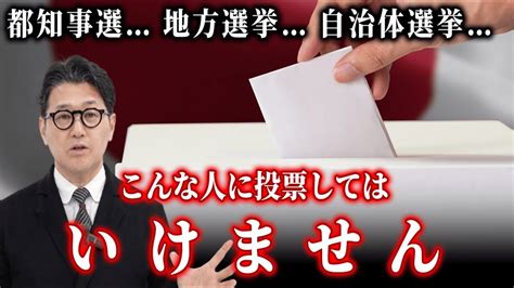 元官僚が解説ゼロからわかる選挙入門次の選挙で役立つ良い候補者を選ぶ方法 YouTube