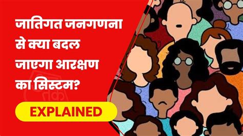 जितनी आबादी उतनी हिस्सेदारी जातिगत जनगणना के बाद आरक्षण में किन बदलावों की होने लगी है