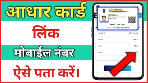 Aadhar Card Link Mobile Number Kaise Pata Kare Aadhar Card Me Mobile