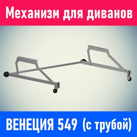 Механизм для дивана ВЕНЕЦИЯ 549 (в комплекте с трубой) - купить с ...