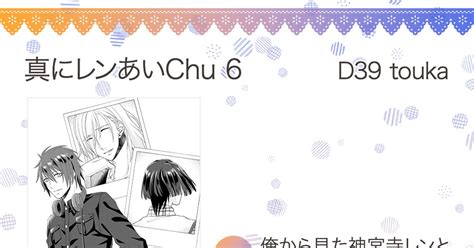 真にレンあいchu 6 真にレンあいchu 6：お品書きand新刊サンプル 由里のイラスト Pixiv