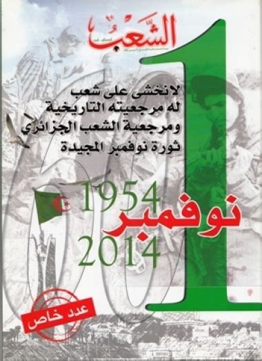 يومية الشعب الجزائرية الذكرى الـ60 لاندلاع ثورة التحرير المظفرة من