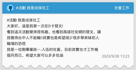 活動 我是成保社工 社會工作板 Dcard