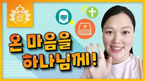 꿈땅 유년부 온 마음을 하나님께 호주 골드코스트 온누리교회 12 07 2020 배찬미전도사 Youtube