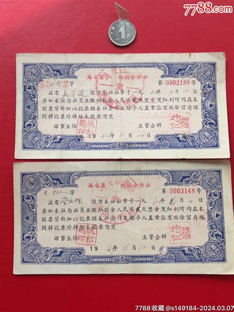 1964年江苏省海安县供销合作社股票其他金融票双兴泰【7788收藏收藏热线】