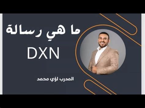 ما هي رسالة DXN المدرب لؤي محمد YouTube