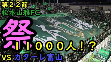 【松本山雅fc】は？11000人動員熱い夜の極力短くした動画 Vs カターレ富山【夏祭り】 Youtube