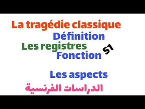 la tragédie classique s1 définition structure registres شرح بالعربية