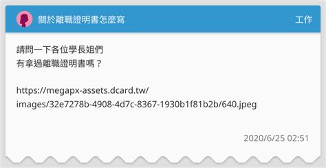 關於離職證明書怎麼寫 工作板 Dcard