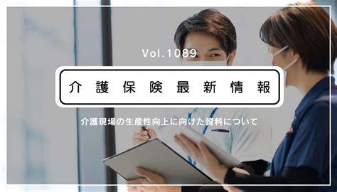 介護現場の生産性向上に役立つ資料はこちら！ 厚労省、活用を呼びかけ 介護ニュースjoint