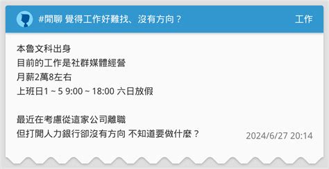 閒聊 覺得工作好難找、沒有方向？ 工作板 Dcard