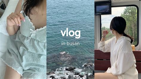 Vlog 뚜벅이의 여름 부산여행🌊 구디너프 본전돼지국밥 혜성막창 이정태본참치 해운대블루라인파크 스카이캡슐