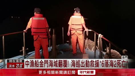 中漁船金門海域翻覆！ 海巡出動救援「6落海2死亡」 Youtube