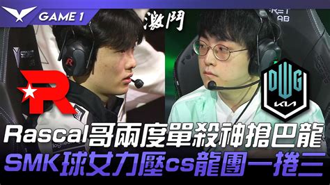 KT vs DK 猛Rascal哥兩度單殺神搶巴龍ShowMaker球女力壓cs龍團一捲三Game 1 2022 LCK春季賽精華