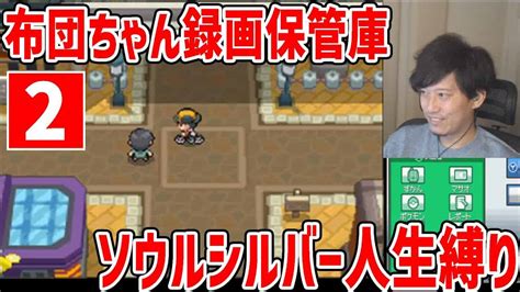 その2布団ちゃん ポケモン ソウルシルバー人生縛り2022 04 25 ポケモン関連情報のまとめ動画