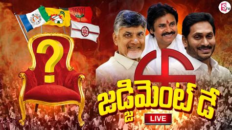 🔴live ఏపీ ఎన్నికల ఫలితాలు 2024 Ap Election Results 2024 Live Updates Youtube