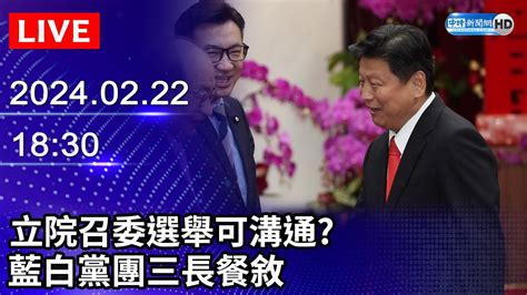 🔴【live直播】立院召委選舉可溝通 藍白黨團三長餐敘｜2024 02 22｜taiwan News Live｜台湾のニュース生放送｜대만 뉴스 방송 Youtube