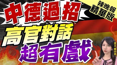 【鄭亦真辣晚報】過招 中德高階財金對話 金融機構市場准入成焦點｜中德過招 高官對話 超有戲 中天新聞ctinews 精華版 Youtube