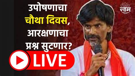 Manoj Jarange Patil Live मराठा आरक्षणासाठी जरांगे पाटील यांचे उपोषण