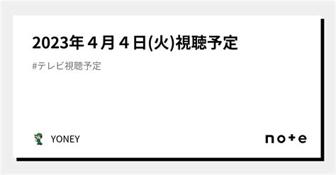 2023年4月4日火視聴予定｜yoney