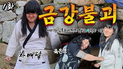 금강불괴 Vs 육은영 창과방패의 대결 과연 승자는 Youtube