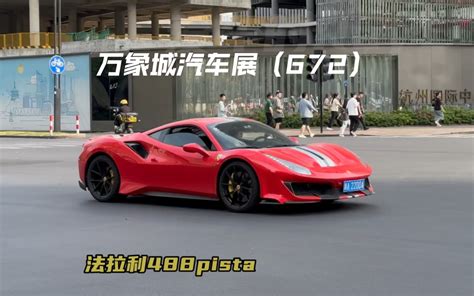 杭州万象城汽车展672气动911法拉利sf90488pista钢炮A45s炸裂老车卫士90兄弟们喜欢哪一台评论区留言 保时捷