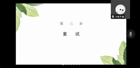 经济与法学学院召开“春风行动，科‘研有你”2023届毕业生考研复试指导暨2024届考研毕业生初试经验分享会