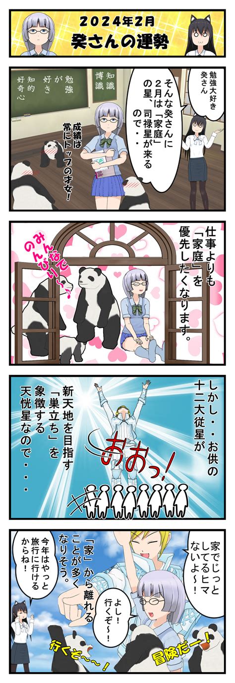 【算命学四コマ漫画】2024年2月の運勢「水」グループ~2024年2月4日～3月4日 【福岡 警固 】心理学と占いの融合「フォーチュリング