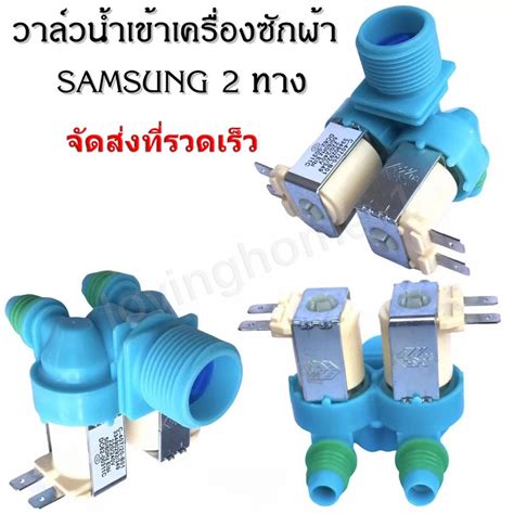 วาล์วน้ำเข้า เครื่องซักผ้า 2 ทาง ขาหันข้าง Samsung Dc62 00311c แท้