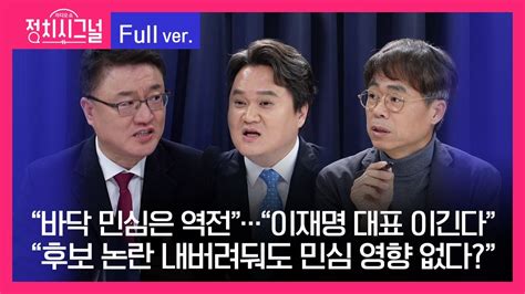 다시보기 서정욱 김지호 김경율 8시~8시 50분 4월 9일 라디오쇼 정치시그널 Youtube