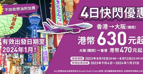 樂桃航空大阪機票優惠｜香港大阪單程 470起 免燃油附加費