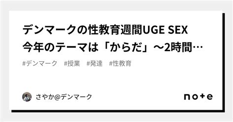 デンマークの性教育週間uge Sex 今年のテーマは「からだ」〜2時間目〜｜sayaka Ebihara🇩🇰