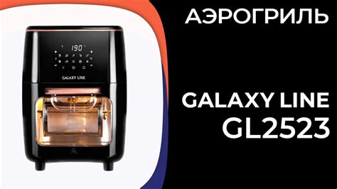 Аэрогриль GALAXY LINE GL2523 - YouTube