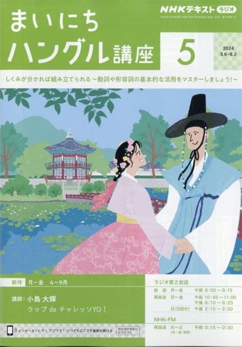 Nhkラジオ まいにちハングル講座 2024年 5月号 Nhkテキスト Nhkラジオ まいにちハングル講座 Hmvandbooks